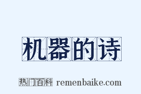 机器的诗是什么意思的图片